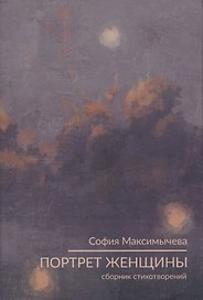 Портрет женщины : стихотворения