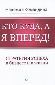 Кто куда, а я вперед!