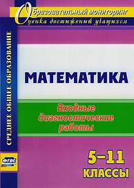 Математика. 5-11 классы: входные диагностические работы. ФГОС