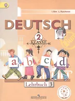Немецкий язык. 2 класс. Учебник. В 4-х частях. Часть 3. Учебник для детей с нарушением зрения