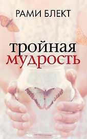 Тройная мудрость