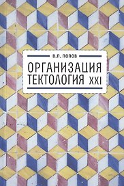 Организация. Тектология XXI.