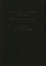 Екатерина Николаевна Кушева - Борис Александрович Романов. Переписка 1940-157 годов.