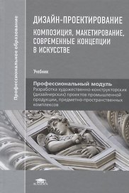 Дизайн-проектирование. Композиция, макетирование, современные концепции в искусстве. Учебник