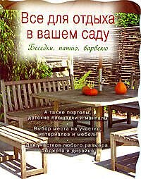 Все для отдыха в вашем саду /Беседки, патио, барбекю