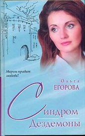 Синдром Дездемоны (Миром правит любовь). Егорова О. (АСТ)