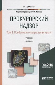 Прокурорский надзор. Том 2. Особенная и специальная части. Учебник