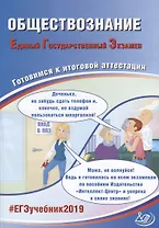 Обществознание. Единый государственный экзамен. Готовичся к итоговой аттестации: учебное пособие