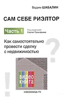 Сам себе риэлтор. Как самостоятельно провести сделку с недвижимостью. Ч. 1.