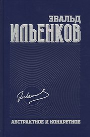 Абстрактное и конкретное. Собрание сочинений. Том 1