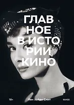 Главное в истории кино. Фильмы, жанры, приемы, направления