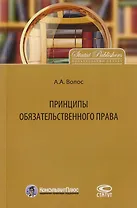 Принципы обязательственного права