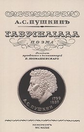 Гаврилиада. Поэма