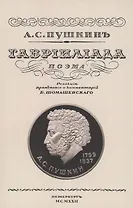 Гаврилиада. Поэма