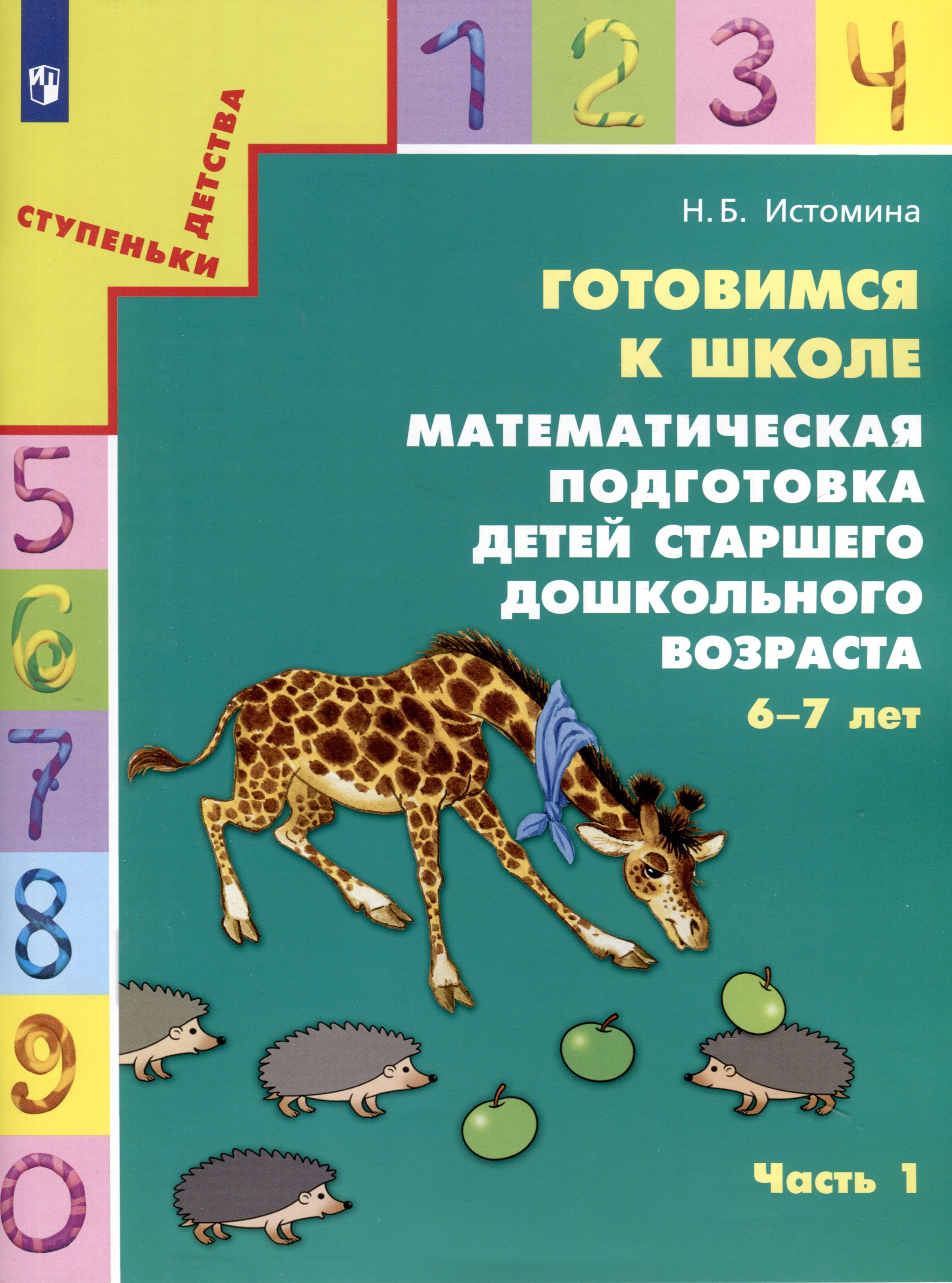 Готовимся к школе. Математическая подготовка детей старшего дошкольного возраста. 6-7 лет. В 2-х частях. Часть 1
Готовимся к школе. Математическая подготовка детей старшего дошкольного возраста. 6-7 лет. В 2-х частях. Часть 1
