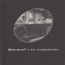 Маяковский и его современники. Фонд фото-, кино- и аудио- документов №4. Каталог выставки