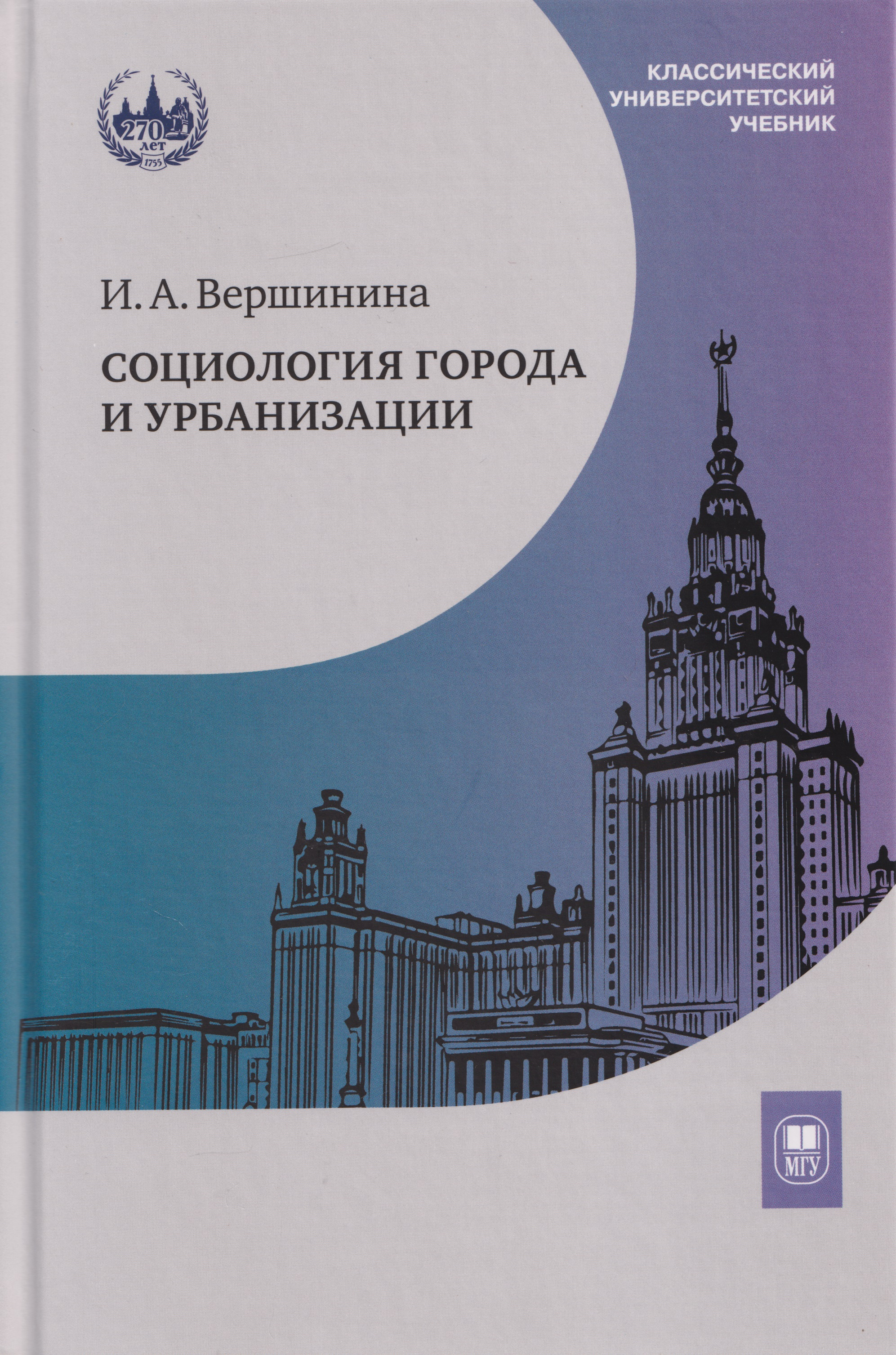Социология города и урбанизации: учебник
Социология города и урбанизации: учебник