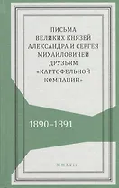 Письма великих князей Александра и Сергея Михайловичей друзьям…(Живая история)