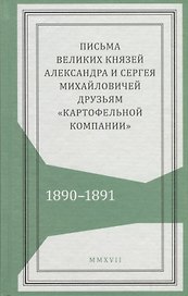 Письма великих князей Александра и Сергея Михайловичей друзьям…(Живая история)
