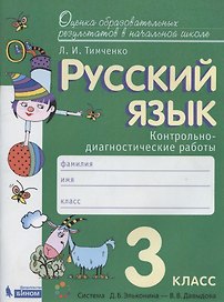 Русский язык. 3 класс. Контрольно-диагностические работы. Пособие для учащихся