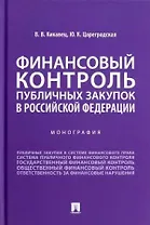 Финансовый контроль публичных закупок в Российской Федерации. Монография