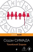 Токийский Зодиак