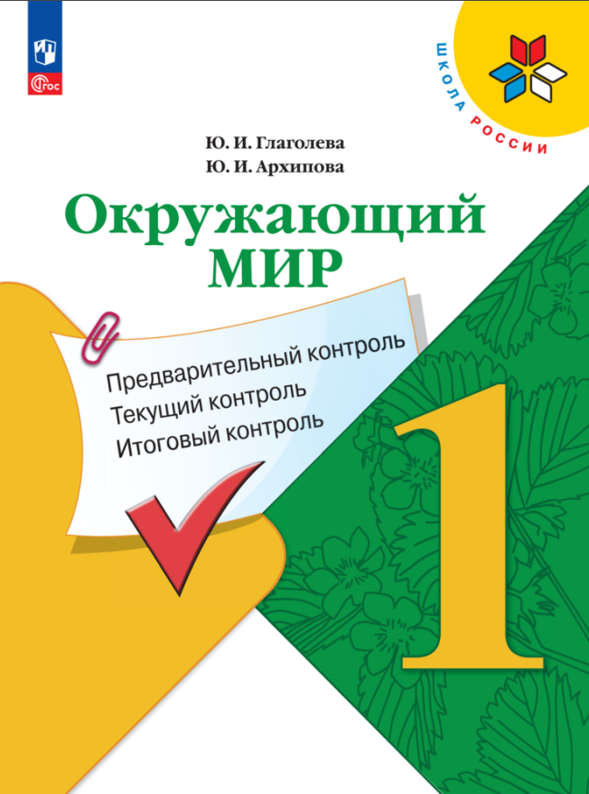 Окружающий мир. 1 класс. Предварительный контроль, текущий контроль, итоговый контроль
Окружающий мир. 1 класс. Предварительный контроль, текущий контроль, итоговый контроль