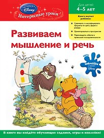 Развиваем мышление и речь : для детей 4-5лет