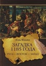Загадка 1185 года. Русь - Восток - Запад