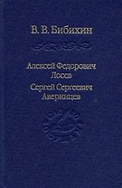 Алексей Федорович Лосев, Сергей Сергеевич Аверинцев