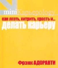 Как лгать, хитрить, красть и... делать карьеру. 60 правил корпоративного выживания