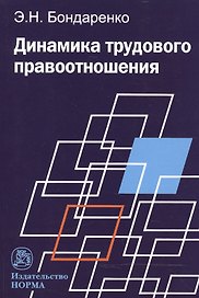 Динамика трудового правоотношения