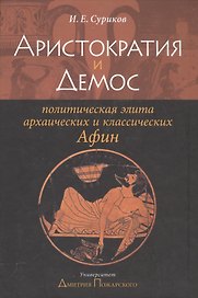 Аристократия и демос: политическая элита архаических и классических Афин: Уч. пос.