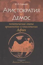 Аристократия и демос: политическая элита архаических и классических Афин: Уч. пос.