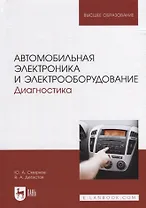 Автомобильная электроника и электрооборудование. Диагностика: учебное пособие для вузов