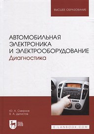 Автомобильная электроника и электрооборудование. Диагностика: учебное пособие для вузов