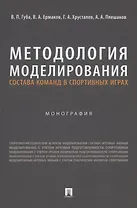 Методология моделирования состава команд в спортивных играх. Монография
