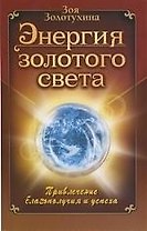 Энергия золотого света. Привлечение благополучия и успеха