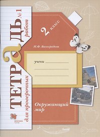 Окружающий мир. 2 класс. Тетрадь для проверочных работ №1