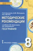 География. 8 класс. Методические рекомендации к учебнику Е.М. Домогацких, Н.И. Алексеевского "География"