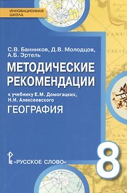 География. 8 класс. Методические рекомендации к учебнику Е.М. Домогацких, Н.И. Алексеевского "География"