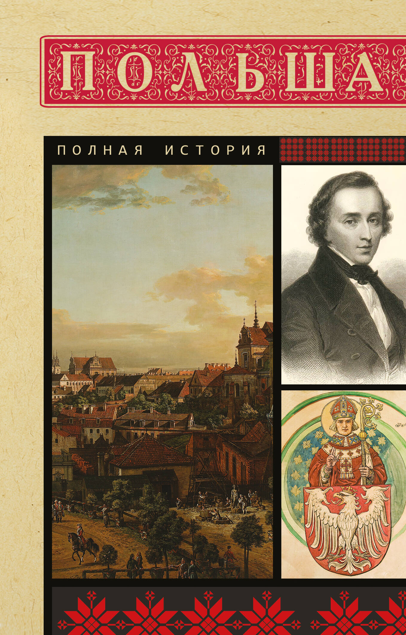 Польша. Полная история
Польша. Полная история