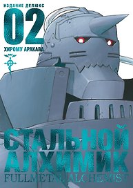 Стальной алхимик. Книга 2 (Fullmetal Alchemist). Манга