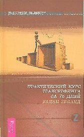 Практический курс Трансерфинга за 78 дней
