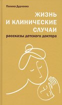 Жизнь и клинические случаи, 2-е доп. и переработанное изд.