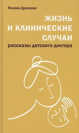 Жизнь и клинические случаи, 2-е доп. и переработанное изд.