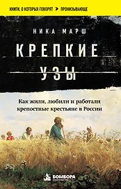 Крепкие узы. Как жили, любили и работали крепостные крестьяне в России