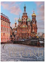 Альбом Санкт-Петербург и пригороды, русский, 320стр., (тв), суперобложка