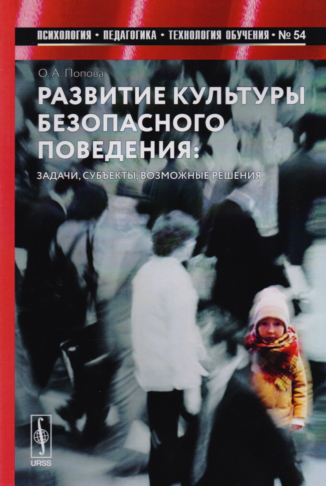 Развитие культуры безопасного поведения: Задачи, субъекты, возможные решения / №54
Развитие культуры безопасного поведения: Задачи, субъекты, возможные решения / №54