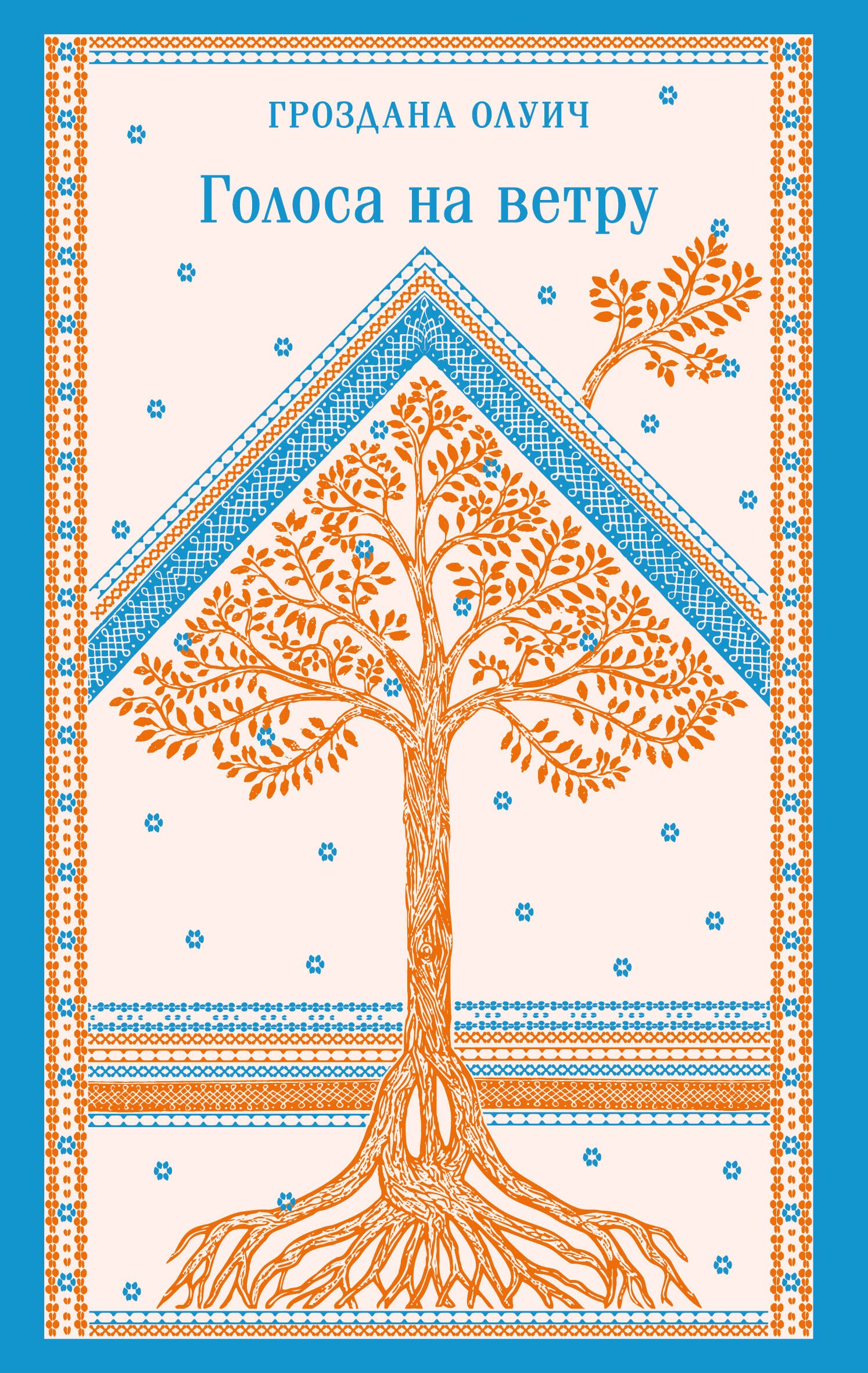 Голоса на ветру
Голоса на ветру